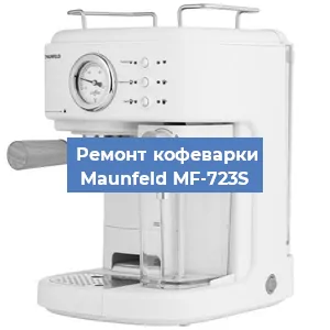 Чистка кофемашины Maunfeld MF-723S от накипи в Ростове-на-Дону